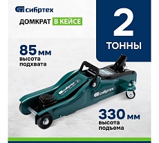 Гидравлический подкатной домкрат Сибртех 2 т, 85-330 мм, низкий подхват, в пласт. кейсе 50831