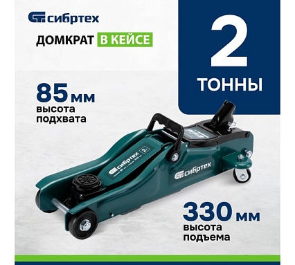 Гидравлический подкатной домкрат Сибртех 2 т, 85-330 мм, низкий подхват, в пласт. кейсе 50831
