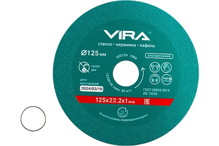 Диск алмазный по стеклу и керамике 125 мм VIRA 600124