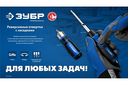 Реверсивная отвертка с насадками Зубр 6 предметов 25171