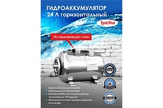 Гидроаккумулятор горизонтальный из нержавеющей стали 24 л LadAna 110108005