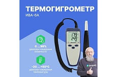 Термогигрометр с поверкой МИКРОФОР НПК ИВА-6А