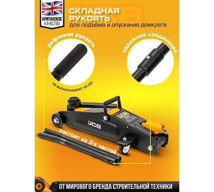 Подкатной гидравлический домкрат JCB 2 т, JCB-T82003(58031)