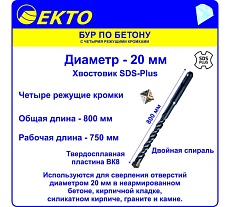Бур по бетону (20х1000 мм; 4 режущих кромки; SDS-plus) EКТО DS-005-2000-1000