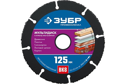 Отрезной диск Зубр Мультидиск 125х22.2 мм, по дереву для УШМ 36859-125_z01