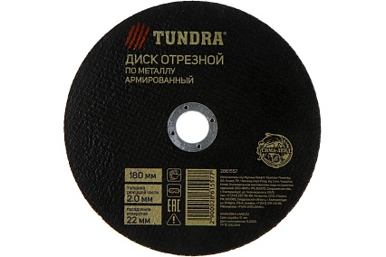 Круг отрезной по металлу, армированный 180x2.0x22 мм Тундра 2861557