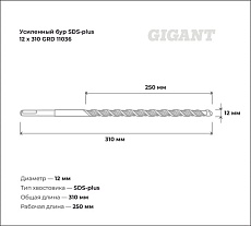 Бур усиленный SDS-plus 12x310 мм Gigant GRD 11036