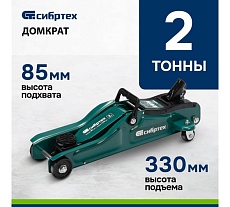 Гидравлический подкатной домкрат Сибртех 2 т, 85-330 мм, низкий подхват 50830