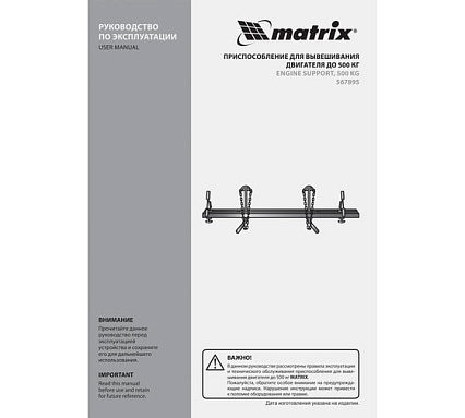 Приспособление для вывешивания двигателя Matrix 500 кг 567895