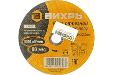 Круг отрезной по металлу (180х22х1.6 мм) Вихрь 73/1/3/35