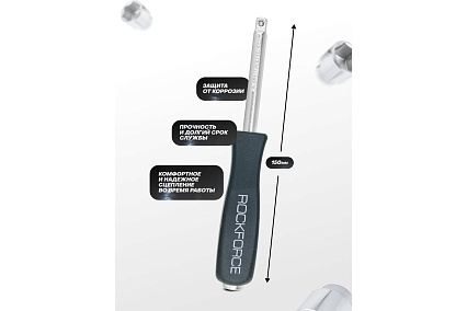 Отвертка-вороток Rockforce 1/4DR 150мм RF-8143(11776)
