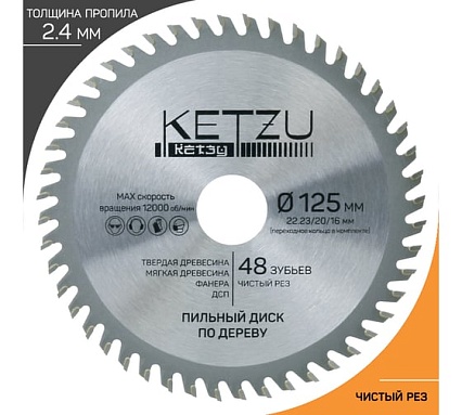 Диск пильный по дереву KETZU 125х22.23/20/16 мм, 48Z 140829