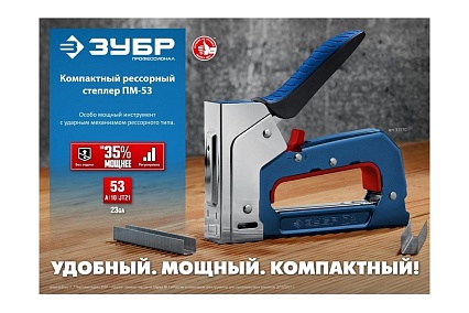 Компактный рессорный степлер Зубр ПМ-53 тип 53 (4-14 мм) 31570_z01