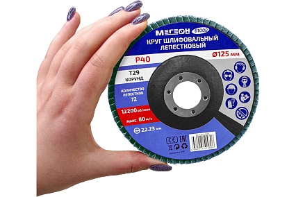 Круг шлифовальный лепестковый 125 мм, P40, 10 шт 61008-10 Мегеон к0000396369
