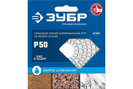 Алмазный гибкий шлифовальный круг для мокрого шлифования Зубр 125 мм, №50 29867-050