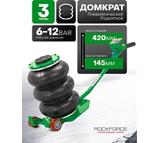 Домкрат подкатной пневматический Rockforce 3т RF-TRA1812 MST(60089)