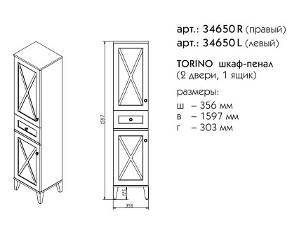 Шкаф пенал Caprigo Torino 36 см R