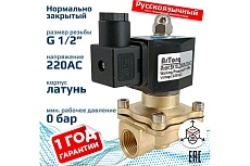 Соленоидный клапан прямого типа с мембраной принудительного подъёма ArTorq SK15L200GN.220AC 2/2 нормально закрыт, G 1/2”, корпус латунь