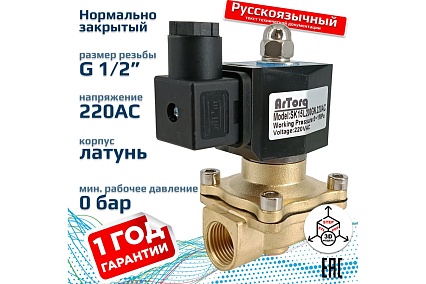 Соленоидный клапан прямого типа с мембраной принудительного подъёма ArTorq SK15L200GN.220AC 2/2 нормально закрыт, G 1/2”, корпус латунь