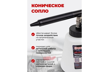 Пистолет пневматический для чистки салона автомобиля Forcekraft с бачком 1 л FK-203820(57640)