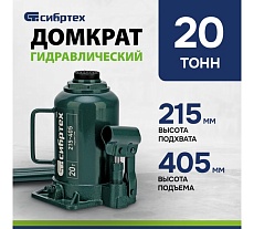 Домкрат гидравлический бутылочный Сибртех 20 т, 215-405 мм 50809