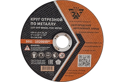 Круг отрезной 41 (150х1.6х22.23 мм; A 40 BF) БАЗ 960000168179