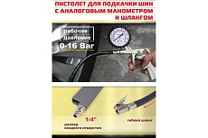 Пистолет для подкачки шин WMC TOOLS с аналоговым манометром и шлангом WMC-STG-05(51322)