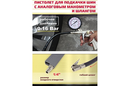 Пистолет для подкачки шин WMC TOOLS с аналоговым манометром и шлангом WMC-STG-05(51322)