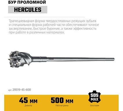 Проломной бур Stayer Hercules-4Х SDS-max 45x500/600 мм 29319-45-600