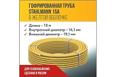 Гофрированная труба Stahlmann из нерж.стали SS304 15A, отожженная в оболочке желтая, 10м, 2217493
