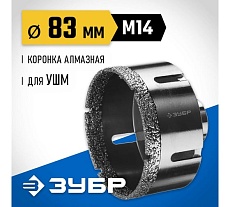 Высокоскоростная алмазная коронка по керамограниту и железобетону Зубр Профессионал М14, вакуумное спекание, 83 мм, для УШМ 29865-83