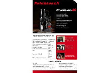 Магнитный электрический сверлильный станок Rotabroach COMMANDO 40 КБ008284