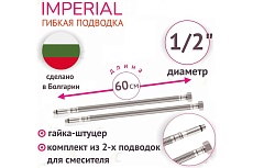 Подводка под смеситель для холодной/горячей воды Imperial 636.60 в том числе питьевой, в стальной оплетке 0,6 м 3/8F-M10x1-L17/L37
