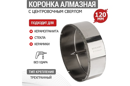Коронка алмазная 120 мм по керамограниту с центровочным сверлом Kranz KR-92-0023