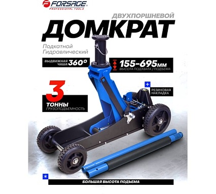 Домкрат подкатной гидравлический 3т (h min 155мм, h max 695мм) Forsage F-T830018 MT(57714)