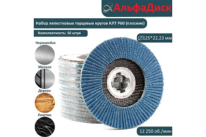 Набор шлифовальных лепестковых кругов КЛТ P60 плоские, 125 мм, X-lock/22.2 мм Альфадиск 5436