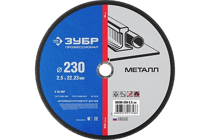 Круг отрезной по металлу X-2 (230х2.5х22.23 мм) Зубр 36200-230-2.5_z03
