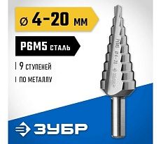 Ступенчатое сверло по металлу Зубр Профессионал 4-20 мм, 9 ступеней, сталь Р6М5 29670-4-20-9_z01