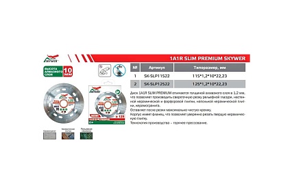 Круг алмазный (125 х 1.2 х 10 х 22,23) 1A1R SLIM PREMIUM SKYWER SK-SLP12522