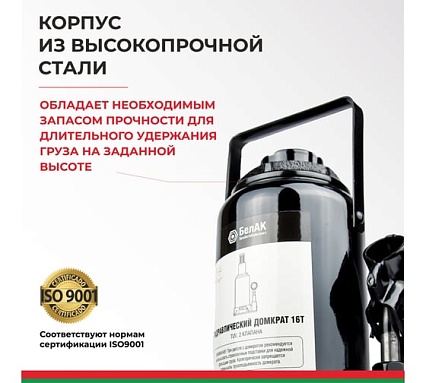 Домкрат БелАК 16 т, TUV, 2 клапана БАК.00035