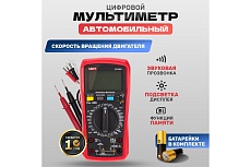 Автомобильный мультиметр UNI-T ut105+ 13-0059
