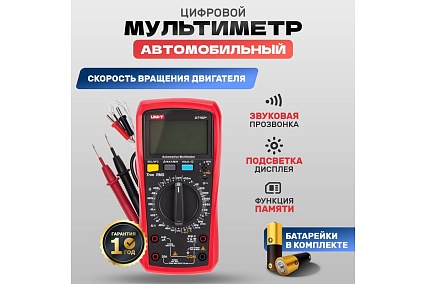 Автомобильный мультиметр UNI-T ut105+ 13-0059