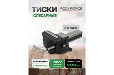 Тиски стальные поворотные с наковальней Rockforce 8 (200мм) RF-6540108(60515)