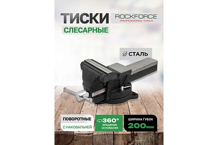 Тиски стальные поворотные с наковальней Rockforce 8 (200мм) RF-6540108(60515)