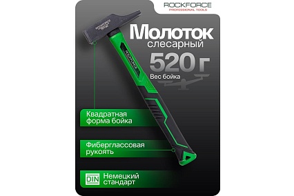 Молоток слесарный Rockforce 520г RF-TF7130(58384)