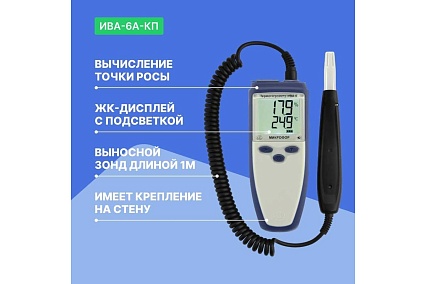 Термогигрометр с поверкой МИКРОФОР НПК ИВА-6А-КП