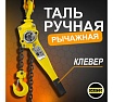 Таль ручная шестеренная цепная OCALIFT CLEVER 1,5т 4,5м цепь глазированная ТРШ cl150045