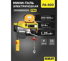 Мини таль электрическая передвижная OCALIFT PRO PA-500 250/500кг 12м 220в pro500t12