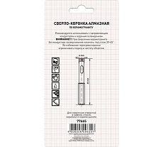 Сверло-коронка алмазная по керамограниту (2 шт; 6х65 мм) Триггер 77665 тов-202706