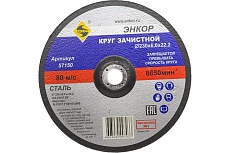 Круг шлифовальный по металлу (230х22.2 мм) для УШМ Энкор 57150